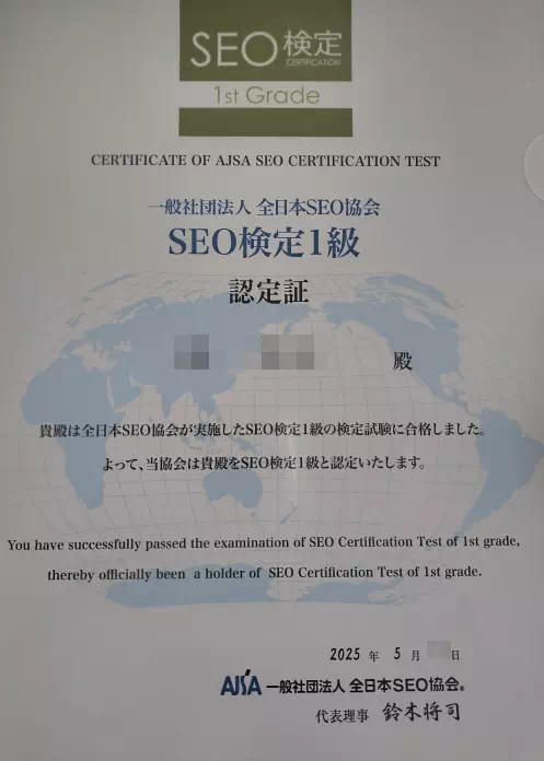 SEO検定1級の認定証